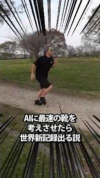 The theory that if we let AI design the fastest shoes, we'd break a world record.