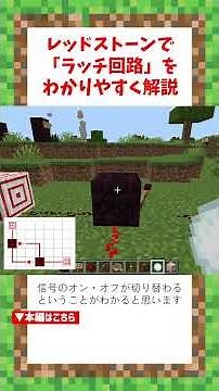 【マイクラ】レッドストーンでラッチ回路を解説 #マイクラ #shorts