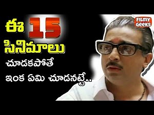 ఈ 15 సినిమాలు చూడకపోతే చాలా మిస్ అయినట్టే |15 Best Indian Films of all time