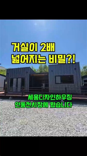 세움디자인하우징(안동전시장) 체류형쉼터, 이동식주택, 소형주택, 전원주택, 농막, 세컨하우스 상담문의 010-4224-5945
