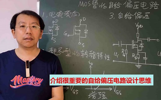 MOS管自给偏压的电路设计思想很重要，懂了你才算入门