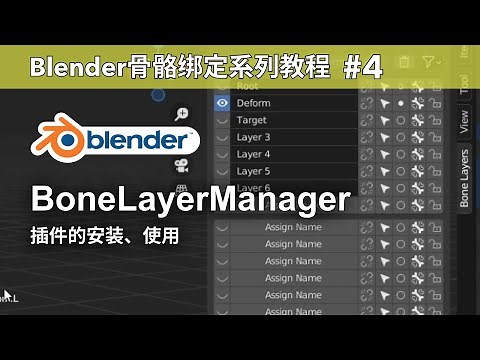 【Blender Tutorial】骨骼绑定教程#4: BoneLayerManager 插件