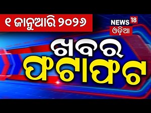 Khabar Fatafat | Speed News | ଖବର ଫଟାଫଟ୍ | Puri Calendar Controversy | Congress News | Sofia Firdus