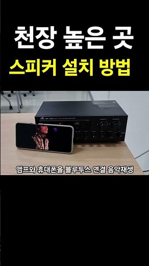 천장 높은 곳 BGM 스피커 설치 방법