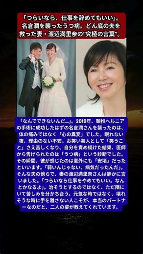 名倉潤、頚椎手術の後に訪れた“心の闇”。「自分は怠けているのか？」と責め続けた日々。妻・渡辺満里奈が手放さなかった“本物の愛”の記録。