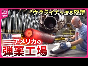【工場を取材】”155ミリ砲弾”を製造 ウクライナ侵攻で”月10万発”の出荷目指すアメリカ弾薬工場