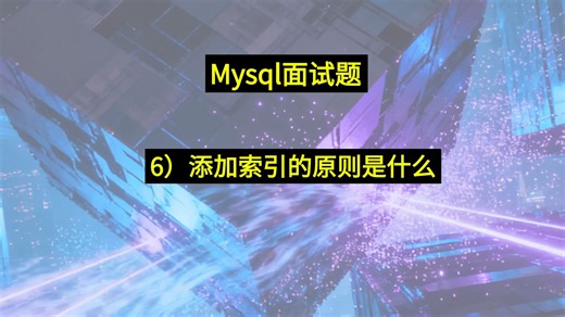 数据库（6）添加索引的原则是什么