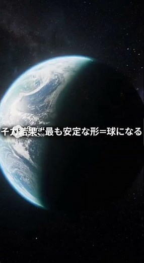 どうして地球は丸いの？重力の力を見える化した理科ショート