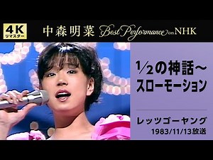 【公式】中森明菜／1/2の神話～スローモーション(Live on NHKレッツゴーヤング,1983/11/13)[4K]AKINA NAKAMORI/1/2 No Shinwa～Slow Motion