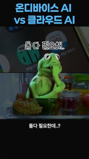 비행기에서도 작동하는 AI? 클라우드 AI vs 온디바이스 AI 1분 정리
