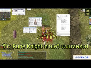 RO GGT รีวิว Rune Knight สายดาบคริ เเบบหล่อเท่ สเตตัส/สกิล/ของสวมใส่ เเบบละเอียด #TORGAMER