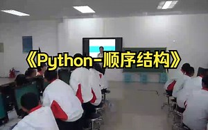 2天津闫美玲《Python-顺序结构》新课标优质课（有课件教案）名师公开课信息科技信息技术新课标示范课精品课名师课堂MSKT