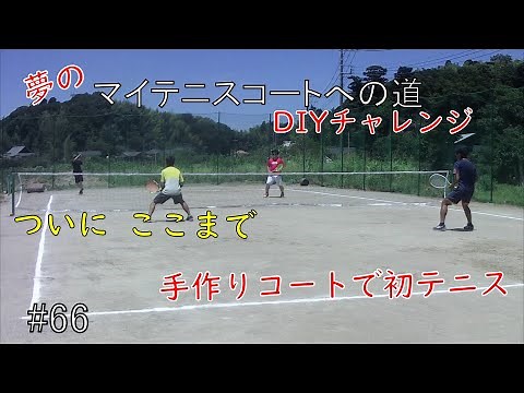 テニスコートを作りたい#66 手作りコートでとうとう初テニスしました