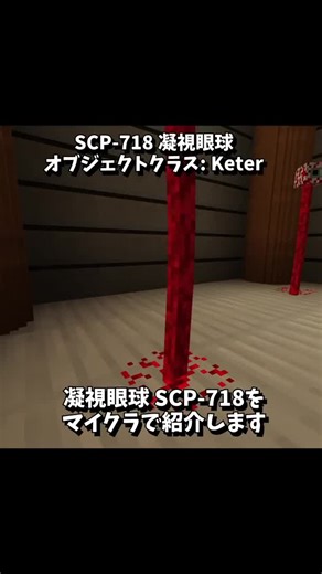 マイクラSCP-718の恐怖：眼球の都市伝説