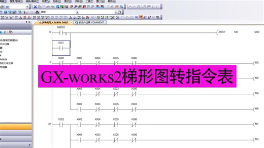 GX-WORKS2(三菱PLC)梯形图-指令表（精品教程）