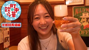 町中華で飲ろうぜ : 京都競馬場編