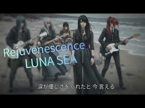 Rejuvenescence / LUNA SEA 【AI cover】