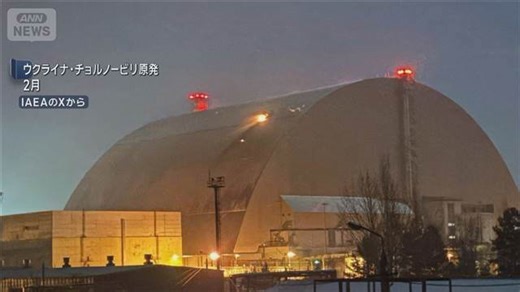 ウクライナ・チョルノービリ原発 原子炉を覆うシェルター破損 安全機能失う