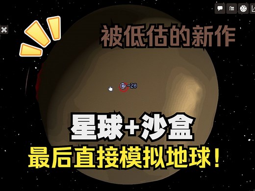 [DEMO试玩]被低估的作品！星球沙盒模拟器,从零开始进化星球！-Planetary Life-STEAM新品节