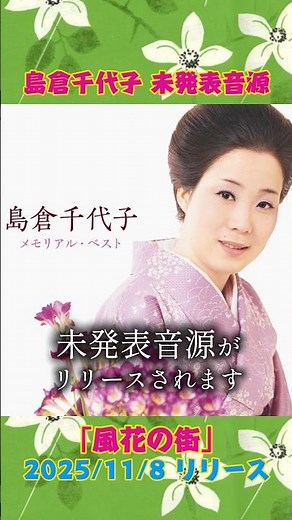 島倉千代子 未発表音源「風花の街」先行公開！