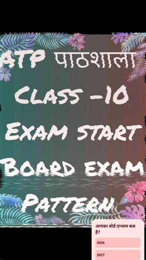 ATP पाठशाला exam start board exam pattern 2026
