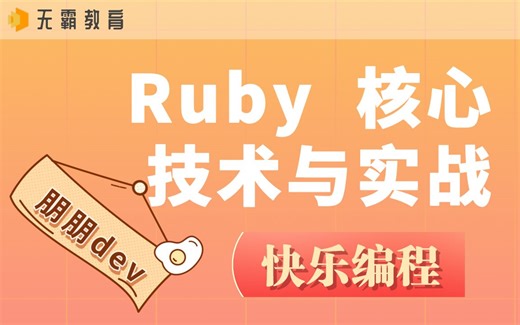 Ruby 核心技术与实战 课程简介