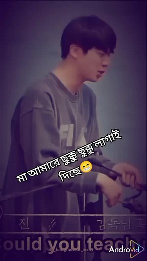 মা আমারে ছুক্কু ছুক্কু লাগাই দিছে 😁