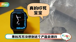 News I Apple Watch Series 7 过热爆炸！Apple竟然要受害者“封嘴”！