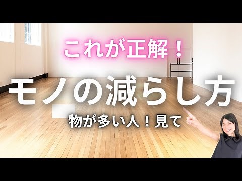 【物が多い人必見！】物を減らす５つの方法！断捨離・捨て活