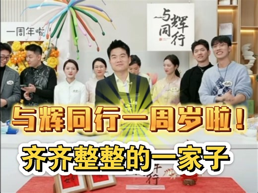 与辉同行生日快乐！ 董宇辉周岁开播 主播们集体致谢 2025年1月9日
