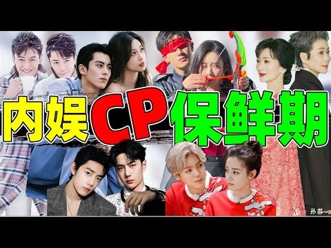 【内娱cp保鲜期】：昀牵孟绕、博君一肖、陆地、橹穆……谁最权威？