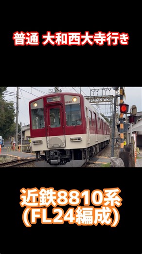 【まだまだ現役の界磁チョッパ制御車】近鉄8810系 FL24編成 普通 大和西大寺行き #shorts #近鉄 #8810系 #京都線