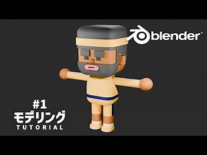 【シリーズ#1】Blenderでキャラクターの3Dモデリング！チュートリアル 『Demiriya』