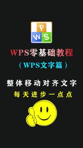 word中整体移动文字的技巧 #创作灵感 #excel技巧 #office办公技巧 #职场妈妈 #职场女性