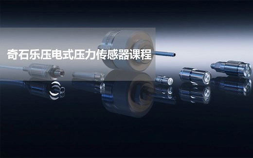 奇石乐Kistler压电式压力传感器简介