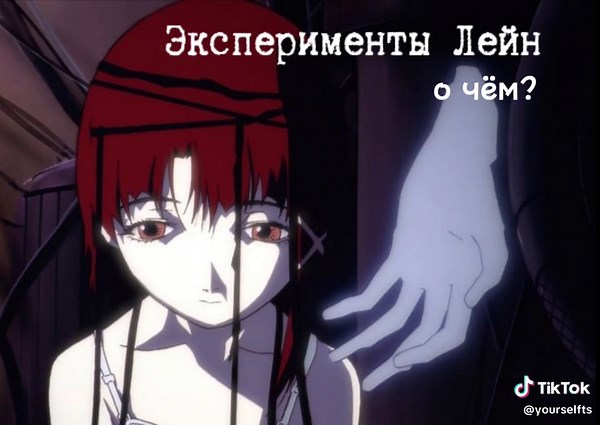 Эксперименты Лейн: Погружение в виртуальную реальность