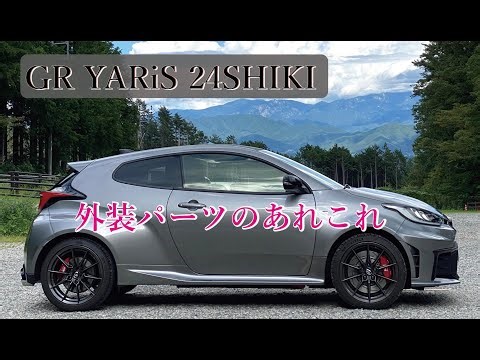 GRヤリス（24式）外装パーツのあれこれ