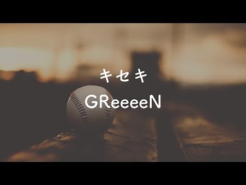 【オフボ/歌詞付き】 キセキ - GReeeeN
