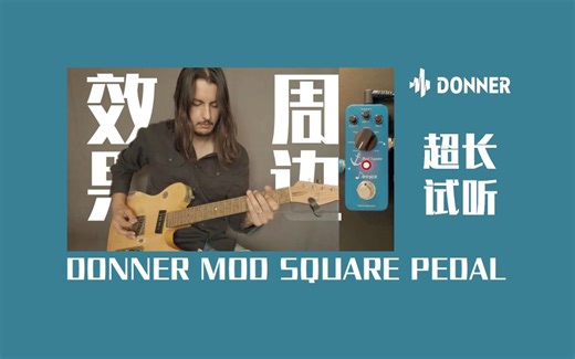 【DONNER】超长试听！效果器试听！DONNER MOD SQUARE PEDAL