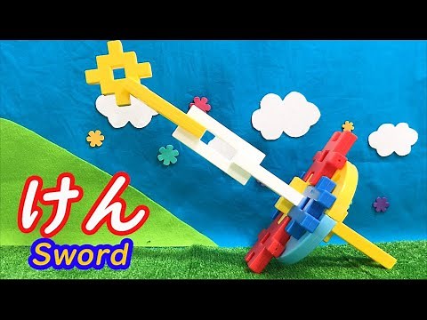 【Japanese Toy block】How to make Sword_New block