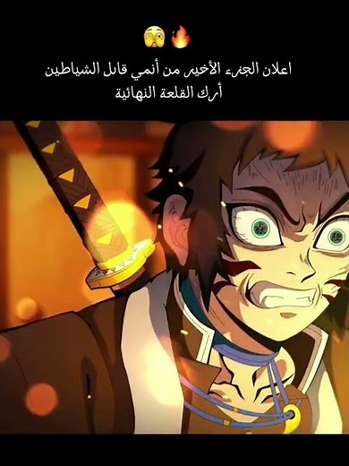اعلان الجزء الاخير من انمي قاتل الشياطين ،القلعة النهائية demon slayer trailer last season