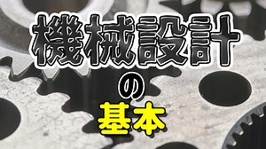 【現役機械設計者が教える】機械設計の基本【必要な知識や資格まで】