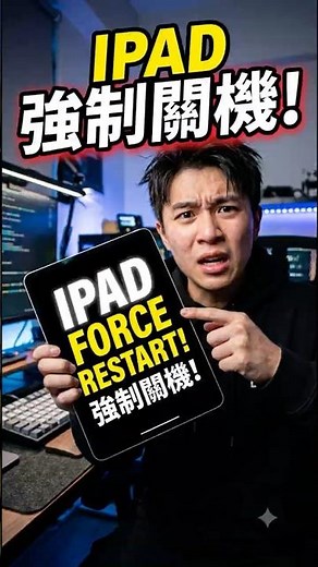 ipad 強制 關機！ 強制 關機！ #iphone #ipad #強制關機