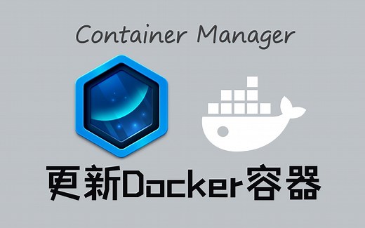群晖Synology Container Manager更新Docker容器