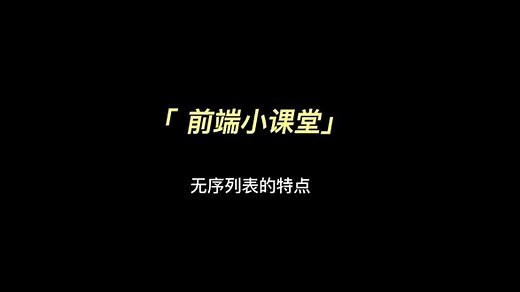 web前端教程，前端干货分享：无序列表的特点有哪些？使用无序列表的注意事项#编程 #知识分享 #每天学习一点点 #零基础教学 #前端培训机构 #前端培训 #编程培训机构
