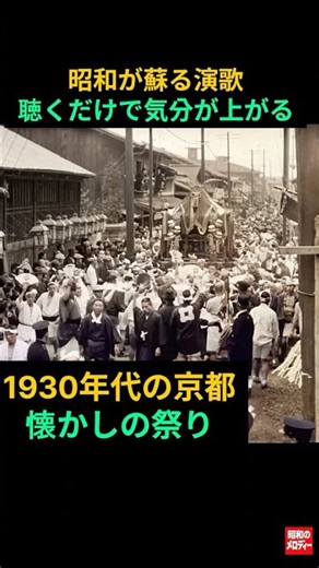 【昭和の記憶] 懐かしの演歌と1930年代, 京都の祭り#昭和が蘇るギター演歌 # 木村 好夫 #懐かしの演歌 #昭和歌謡 # 昭和演歌 # 昭和の記憶 #懐メロ 昭和 30 年代 # 1930年代