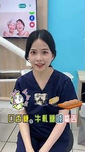 Dr Liu 齒顎矯正劉醫師 | 矯正期間不適合吃的食物 #隱適美 #隱形矯正 #牙套人生 #用心牙醫 #桃園牙醫推薦