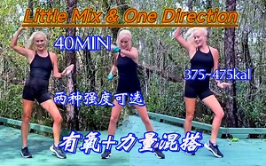 【CPMF】45分钟Little Mix vs One Direction 终极训练混搭🔥两种强度可选 | 有氧+力量训练 🔥消耗375~475卡路里🔥