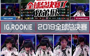 【英雄麦克疯】IG挺进2019全球总决赛 短视频