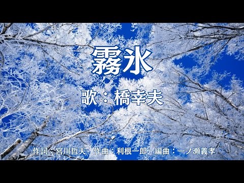 霧氷 橋幸夫